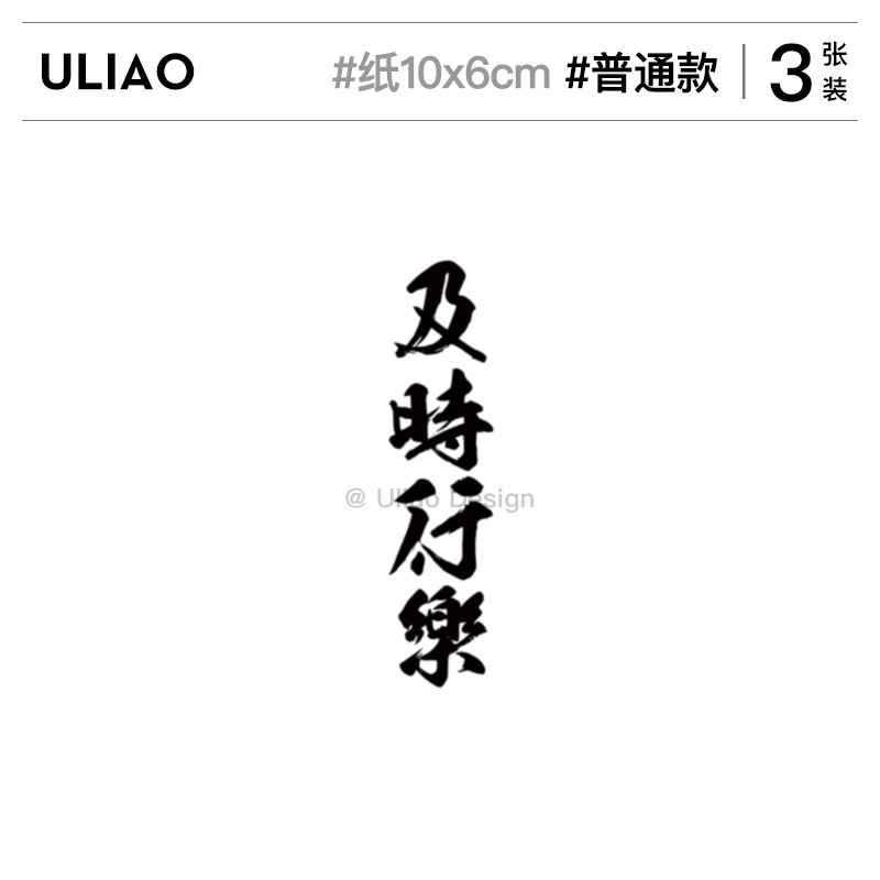 3张及时行乐中文纹身贴字体防水持久仿真半永久男女个性原创手臂-图0