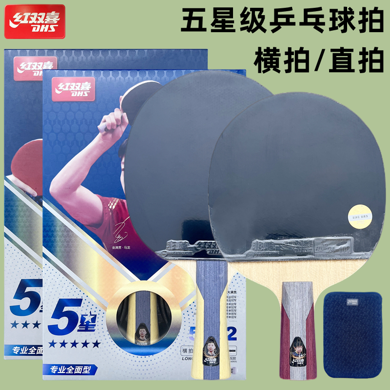 红双喜3星4星5星6星级乒乓球拍长柄横拍三星四星五星六星短柄直拍 - 图2