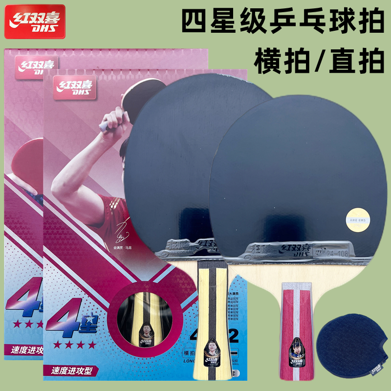 红双喜3星4星5星6星级乒乓球拍长柄横拍三星四星五星六星短柄直拍 - 图1
