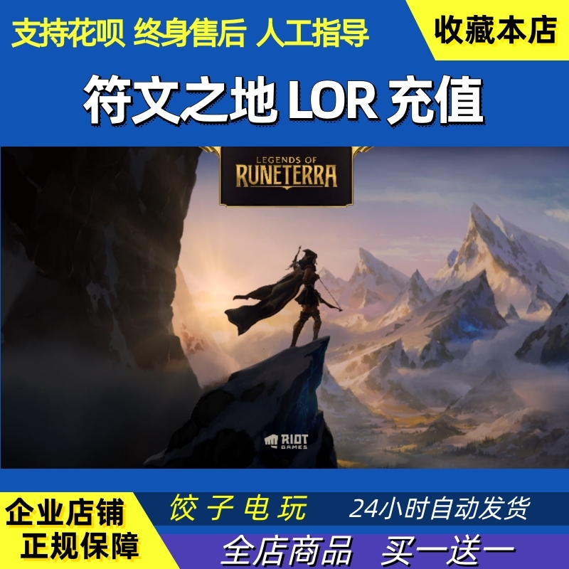 LOR代氪充值 符文大地传说传奇 所有区服 金币 代购通行证 - 图0