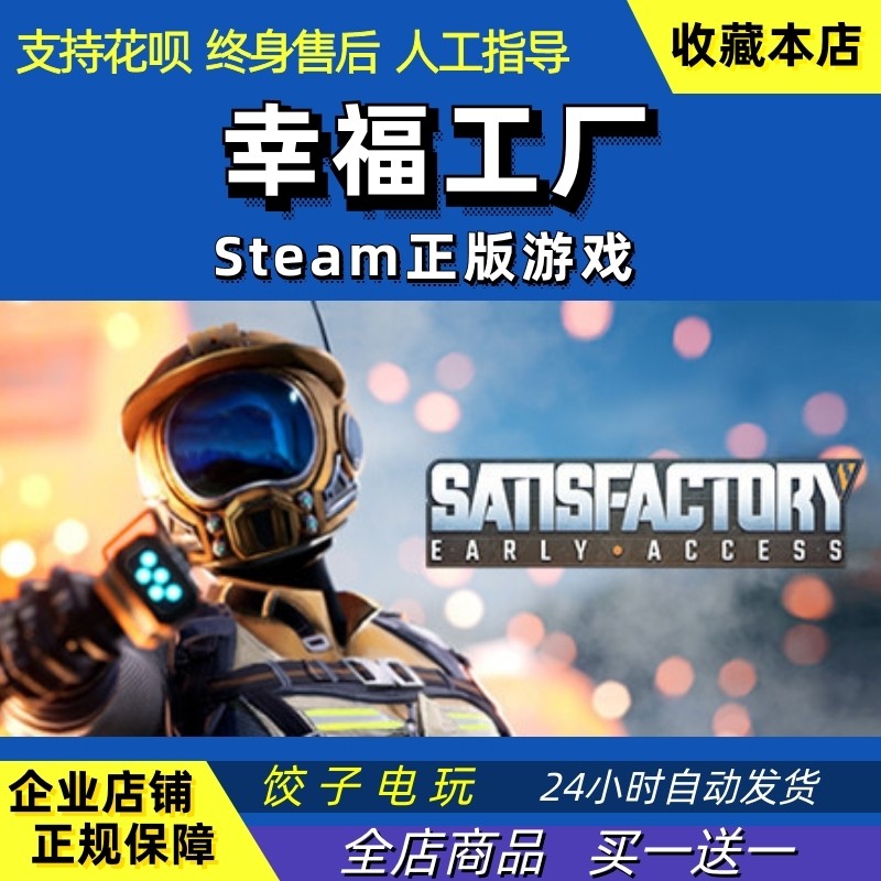 Steam幸福工厂Satisfactory在线合作建造制作正版PC中文游戏,淘宝优惠券,粉丝福利购,淘宝优惠卷