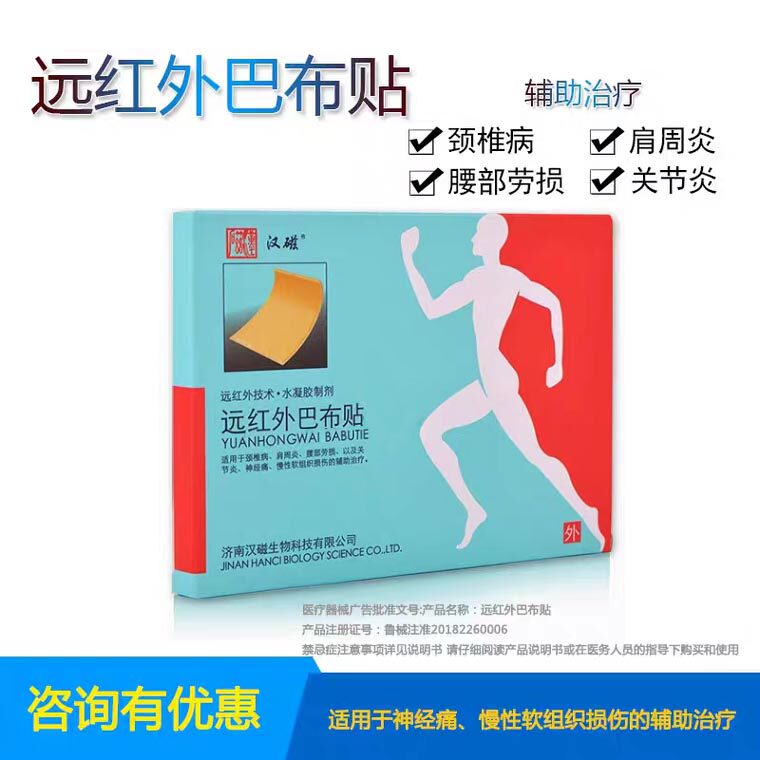 汉磁远红外巴布贴颈椎病关节止痛贴 贝森特医疗器械膏药贴（器械）
