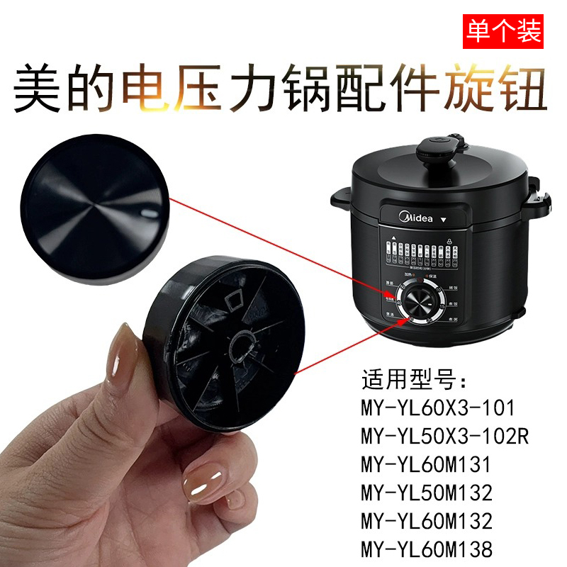 适用美的电压力锅旋钮MY-YL60X3-101/YL50X3-102R/YL60M131 - 图0