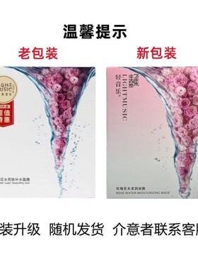 正品轻音乐玫瑰花水面膜提亮肤色
