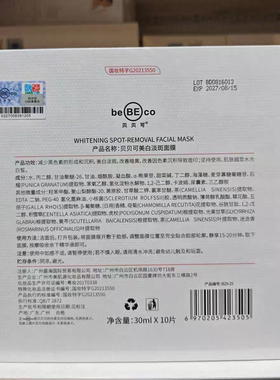 贝贝可美白淡斑面膜烟酰胺精华祛黑色素改善暗黄水光白皙滋润提亮