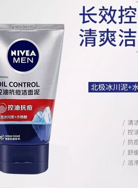 妮维雅男士控油抗痘洁面泥清洁