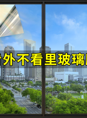 【透光不透人】玻璃防窥隔热膜