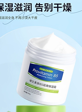 维生素原B5保湿大白罐补水滋润身体护理防干裂润肤乳润滑保湿霜
