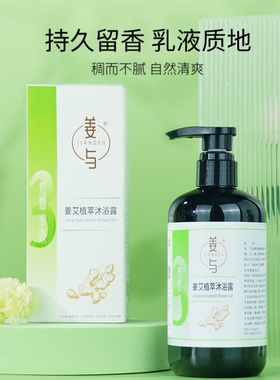 姜与姜艾植萃沐浴露保湿除螨生姜洗护套装去屑止痒控油蓬松洗发乳