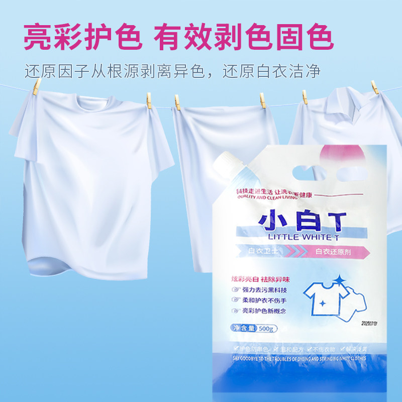 小白T白衣卫士还原剂洗衣粉去污校服净泡泡粉清洁粉泡洗粉爆炸盐