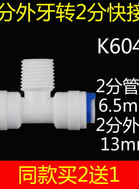 三通大全净水器直饮机接头配件