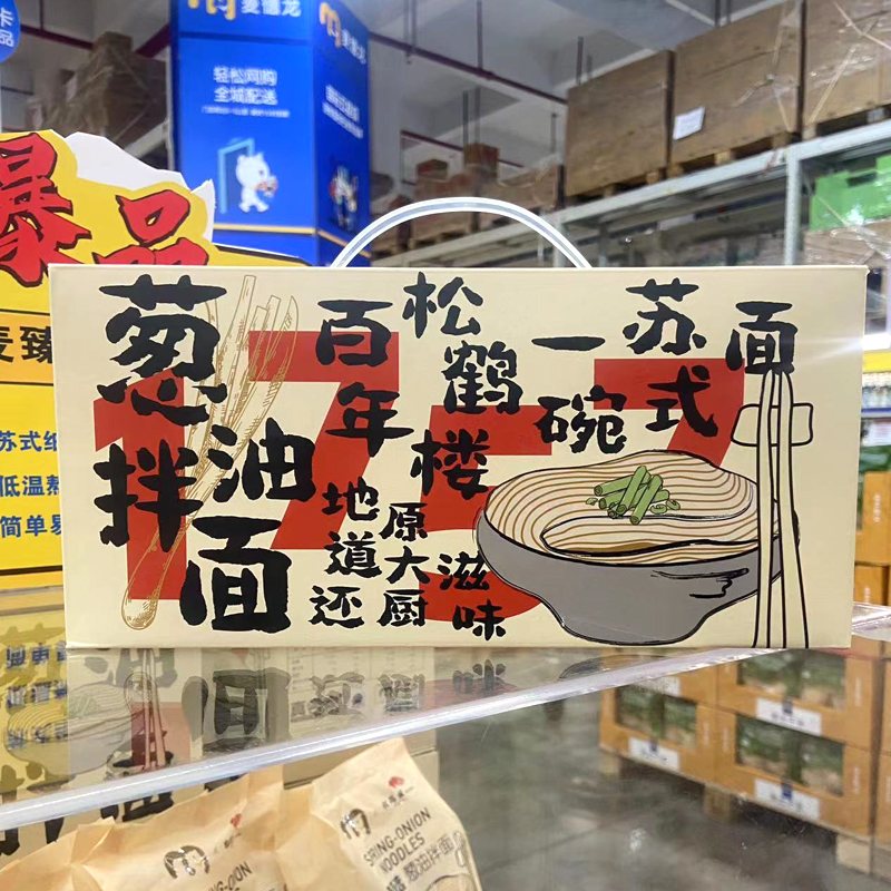 麦德龙代购 麦臻选松鹤楼联名葱油拌面690g盒装6人份葱香苏式细面 - 图0