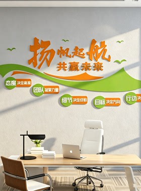 杨帆起航企业文化墙面装饰公司进门形象墙办公室励志标语氛围布置