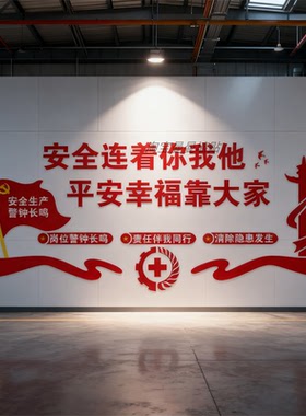 安全生产文化墙贴纸企业工厂车间宣传警示标语办公室墙面装饰布置