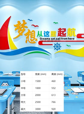 教室布置装饰启航文化墙贴梦想起航班级学校背景墙面托管机构形象
