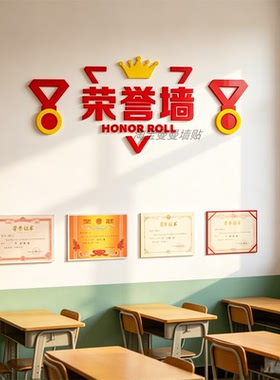 荣誉榜展示文化墙面装饰中小学生班级教室公司布置学习之星角墙贴