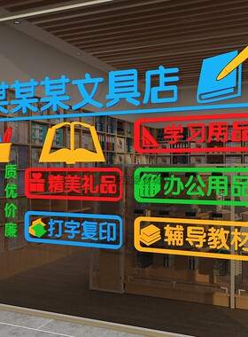 学生文具店铺墙面装饰办公学习用品玻璃门贴纸画收银台背景布置饿