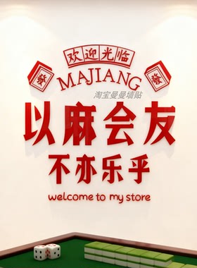 网红打卡拍照区布置楼梯扶手装饰棋牌室艺挂画麻将馆雀房摆件互动