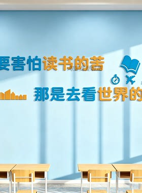 教室装饰布置辅导班级文化墙励志亚克力标语贴纸3d立体背景墙贴纸