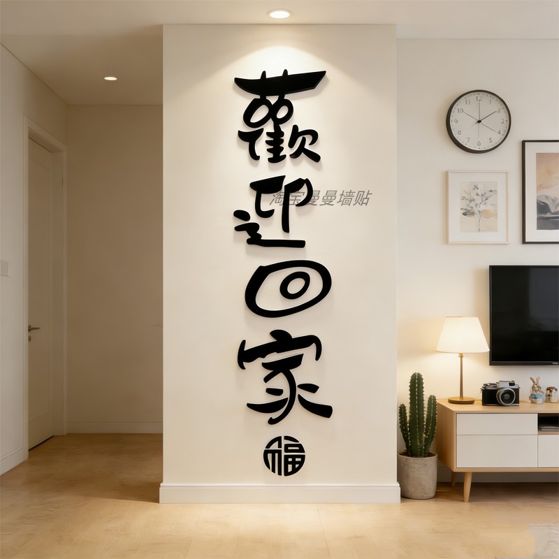 欢迎回家仪式布置玄关电梯厅间卧室进门口贴纸画一梯入户墙面装饰,淘宝优惠券,粉丝福利购,淘宝优惠卷