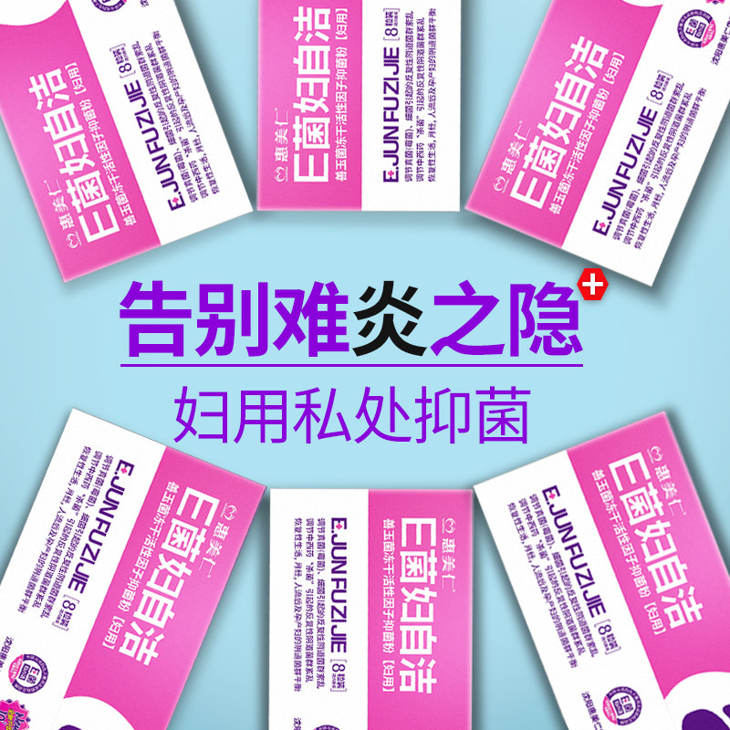 惠美仁e菌妇自洁升级妇科抑菌胶囊 惠美仁私处保养
