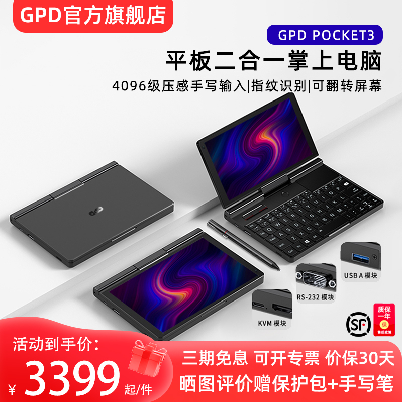 【试用7天】GPD Pocket3 八英寸平板笔记本掌上电脑迷你便携二合一轻薄超极本4096级指纹识别触屏出差商务 - 图0