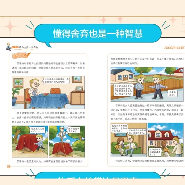 巴菲特给儿女的一生忠告漫画版正版全5册 让孩子懂做人会学习敢社交有格局儿童性格养为人处世情商财商启蒙管理绘本 抖音同款书籍 - 图2