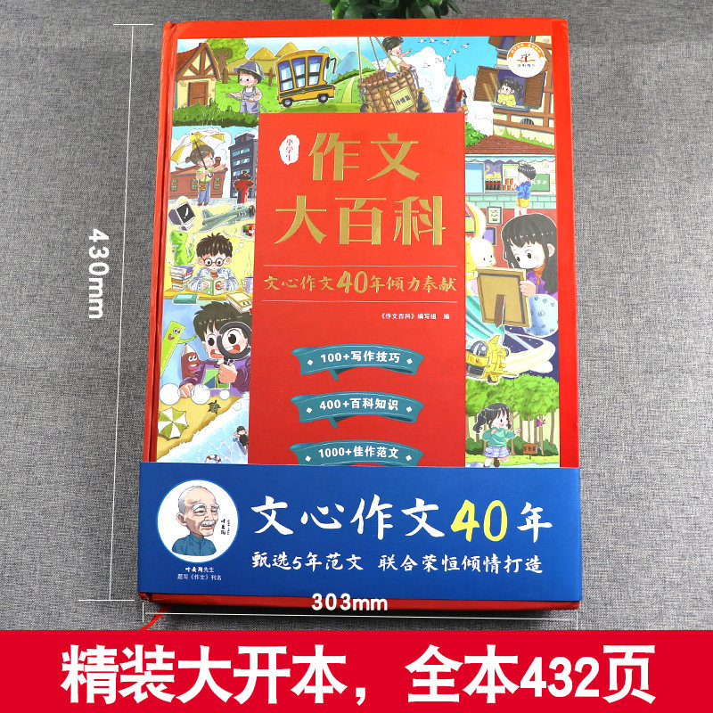 小学生作文大百科 文心作文40年作文书大全小学写作技巧同步作文书甄选范文三四五六辅导3-6年级作文通用起步人教版荣恒国学大百科
