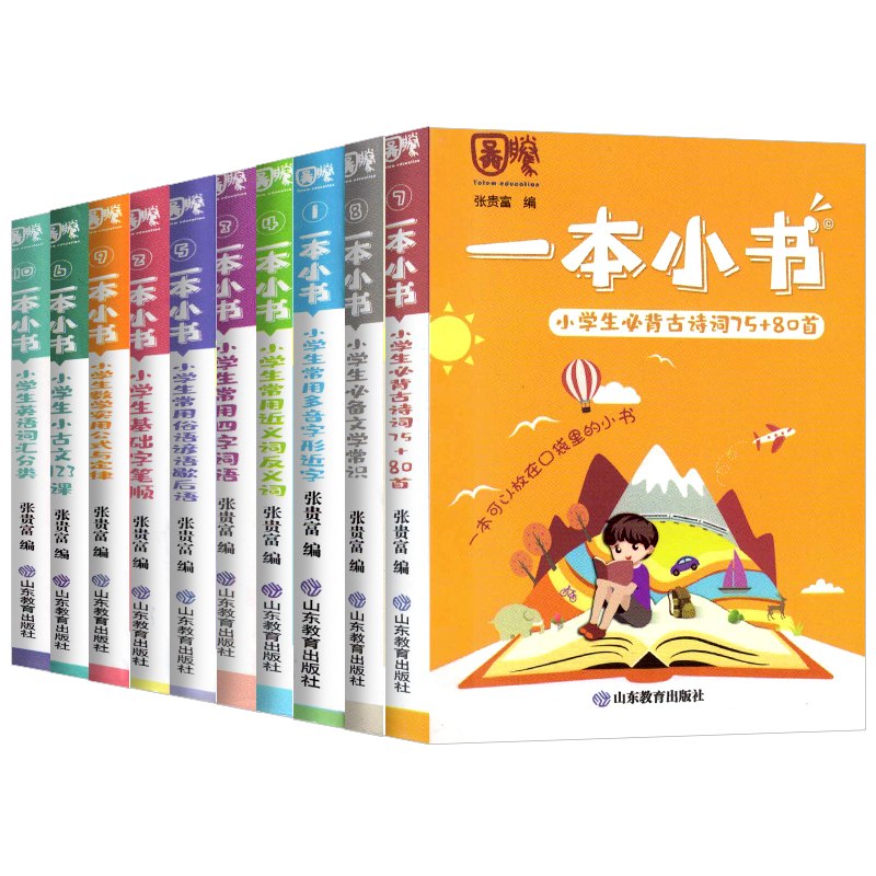 正版授权一本小书系列全套10册1-6年级知识点大全古文多音字近义词俗语文学常识英语词汇小学生数学公式复习资料书随身口袋书小学 - 图3