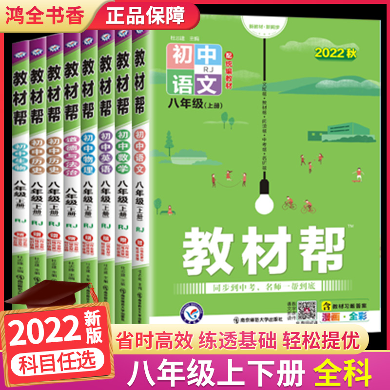 22秋新版初中教材帮八年级上册语文数学英语物理人教版8年级初二生物地理化学政治历史全套课本同步教材解读全解辅导教辅资料书 鸿全书香图书专营店 书籍 杂志 报纸 书本书籍