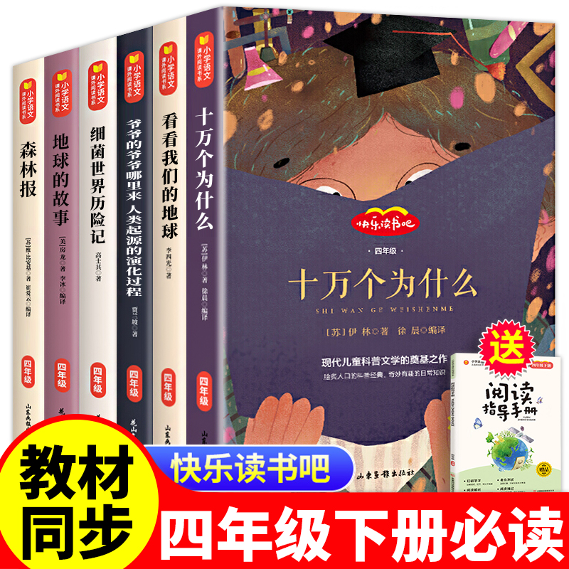 快乐读书吧四年级下册十万个为什么米伊林穿过地平线越细菌世界历险记看看我们的地球故事森林报小学生课外阅必读经典书目正版全套