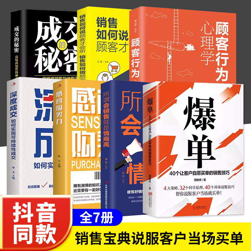 抖音同款]爆单+成交的秘密正版大推销员的成交法则和秘决销法销售技巧书籍是要玩转情商房产书话术方面大全2册策路人际交往心理学-图2