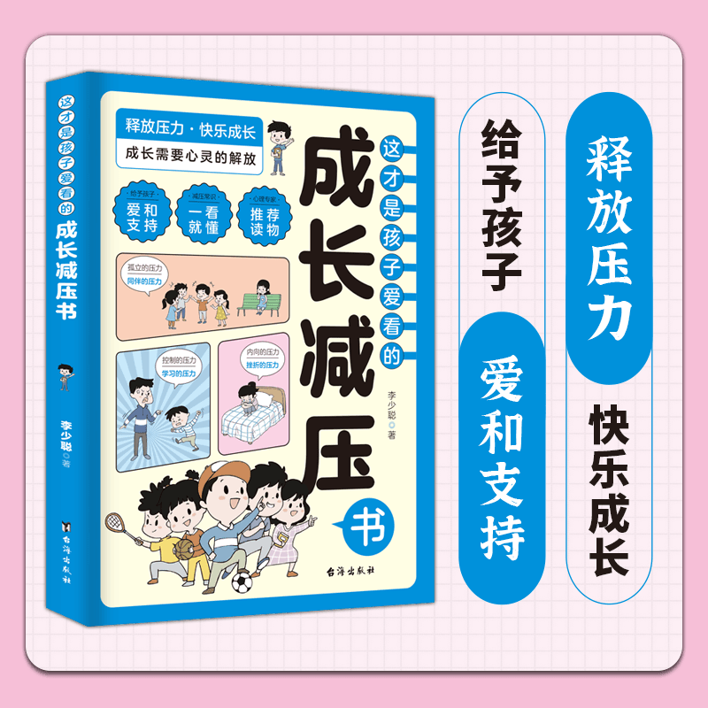 抖音同款】这才是孩子爱看的社交情商书+成长减压书小学生漫画心理学书籍儿童高情商社交为人处世成长减压情绪管理逆商培养漫画版 - 图1