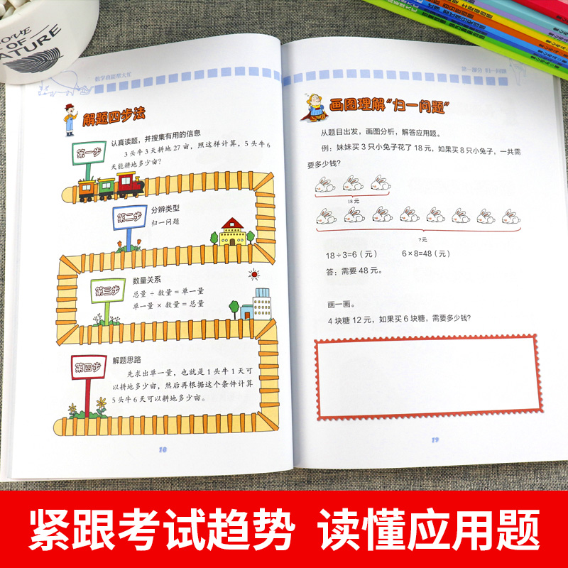 数学真能帮大忙全10册 归一归+差和倍比总问题应用题闯关故事书400道题帮帮忙小学6—12岁全脑思维训练书籍小学生必读课外阅读书