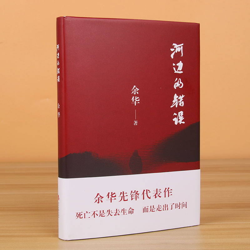 河边的错误 余华先锋代表作 朱一龙主演戛纳入围电影同名小说原著 古典爱情 偶然事件 一九八六年 余华代表性的中篇佳作小说 - 图0