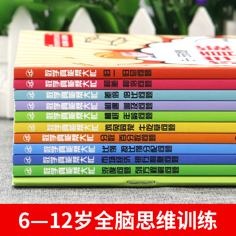 数学真能帮大忙全10册 归一归+差和倍比总问题应用题闯关故事书400道题帮帮忙小学6—12岁全脑思维训练书籍小学生必读课外阅读书