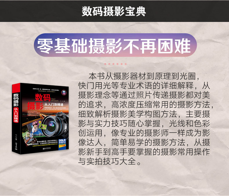 正版保证】数码单反摄影从入门到精通手机相机摄影入门书籍拍照摄影机拍摄技巧书籍摄影教材教程人物后期学院级佳能入门自学教材