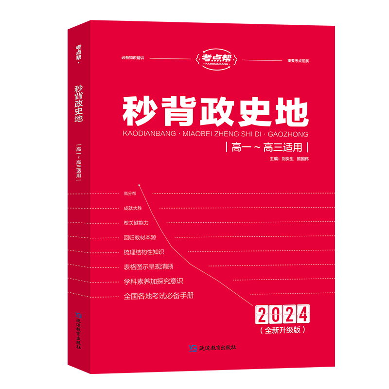 2024秒背高中政史地高一二三文综历史政治地理综合复习高考教辅资料知识点背诵汇总大全必刷题要点答题模板专项训练考点帮新版 - 图3