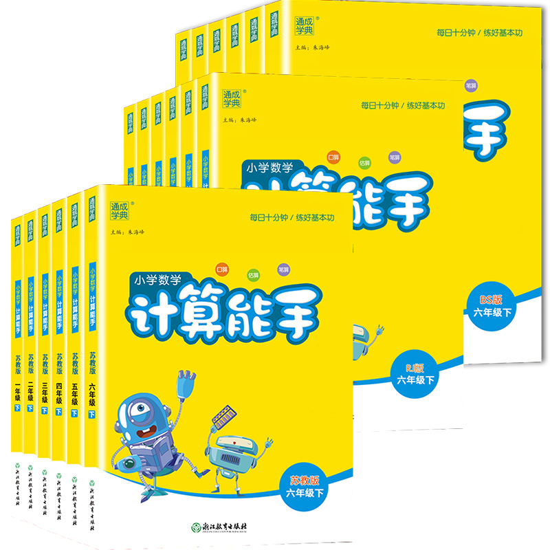 计算能手一年级二年级三3四2六五年级下册上册下上人教苏教北师大西师版口算天天练小能手默写提优同步专项强化训练小学数学练习题-图1