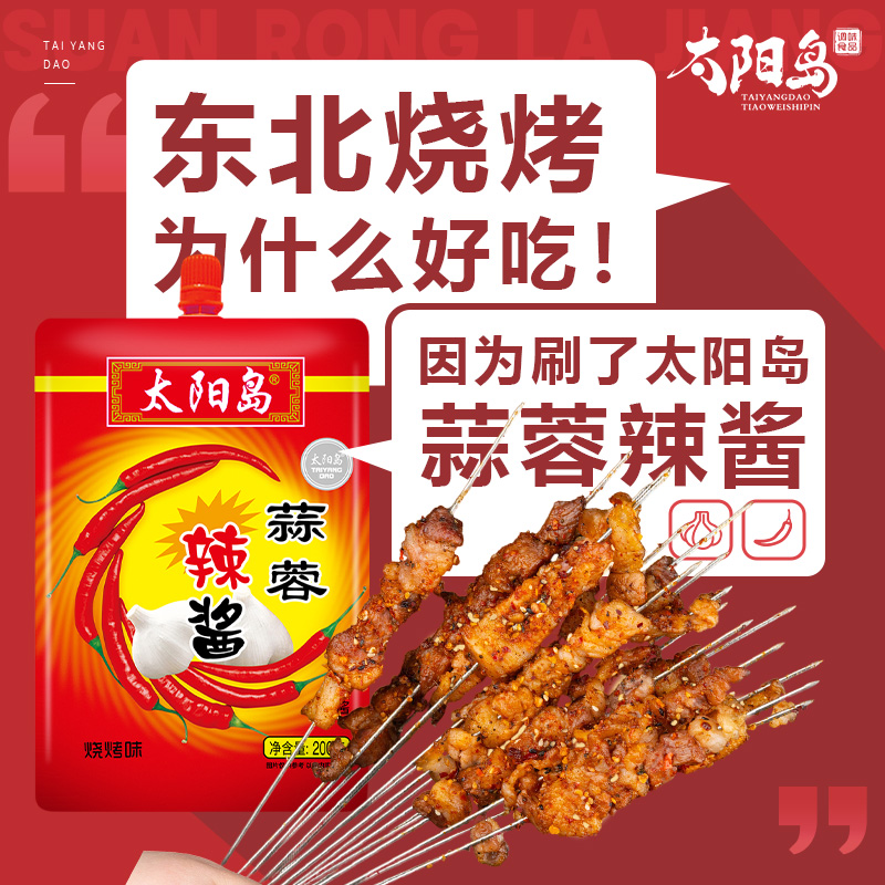 太阳岛蒜蓉辣酱家用烧烤型200g蒜蓉酱正宗东北烧烤淄博烧烤专用酱