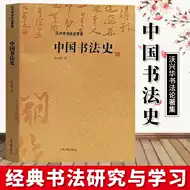 中國書法史 新人首單立減十元 2021年9月 淘寶海外
