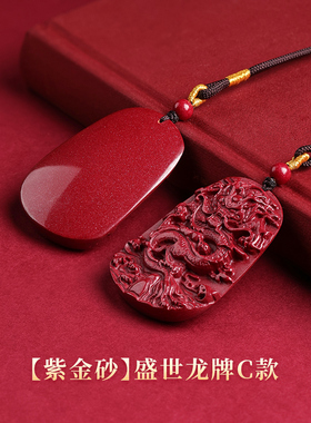 吉照堂真品朱砂盛世龙腾吊坠