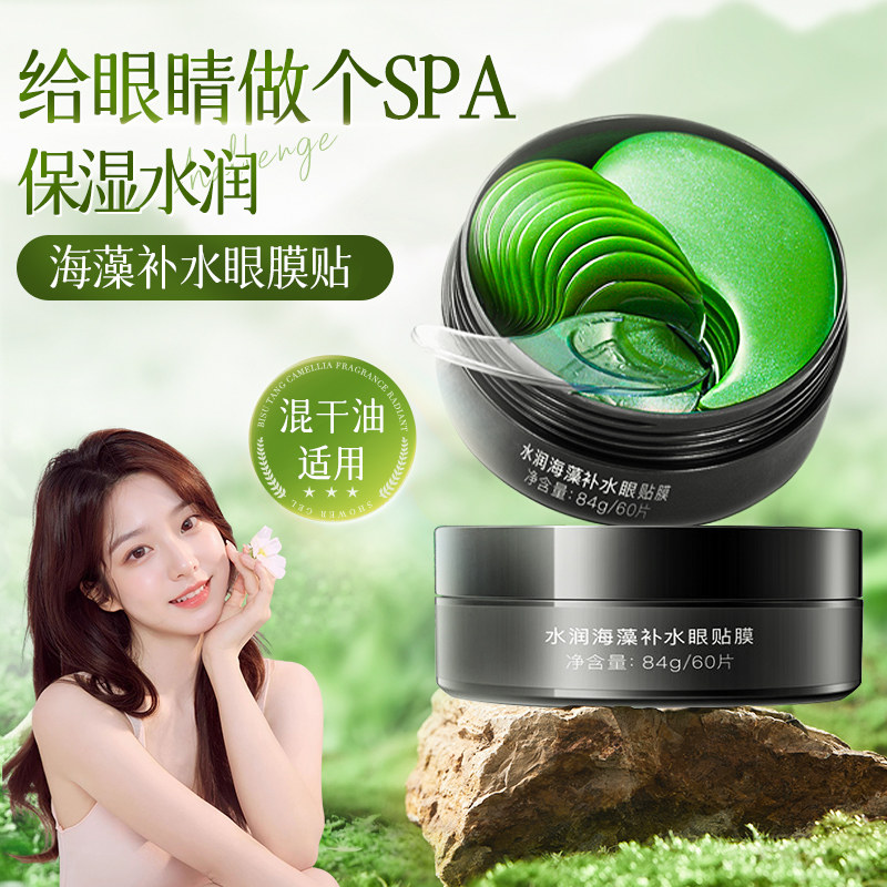 碧素堂水润海藻补水眼贴膜保湿润肤眼部护理清爽润肤男女士护肤品,淘宝优惠券,粉丝福利购,淘宝优惠卷
