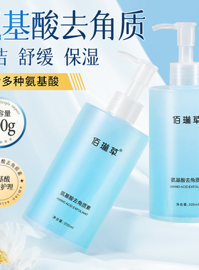 佰琳草氨基酸去角质素