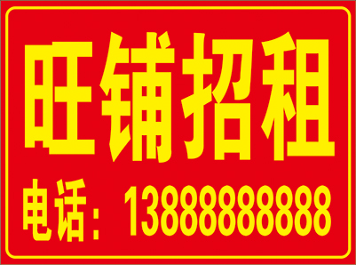 门面出租广告贴纸旺铺店铺转让贴纸厂房仓库招租商铺房屋海报定制-图2