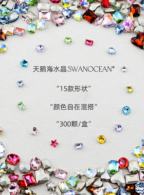 天鹅海水晶SWANOCEAN15格方盒尖底异形宝宝钻中小号美甲钻饰品