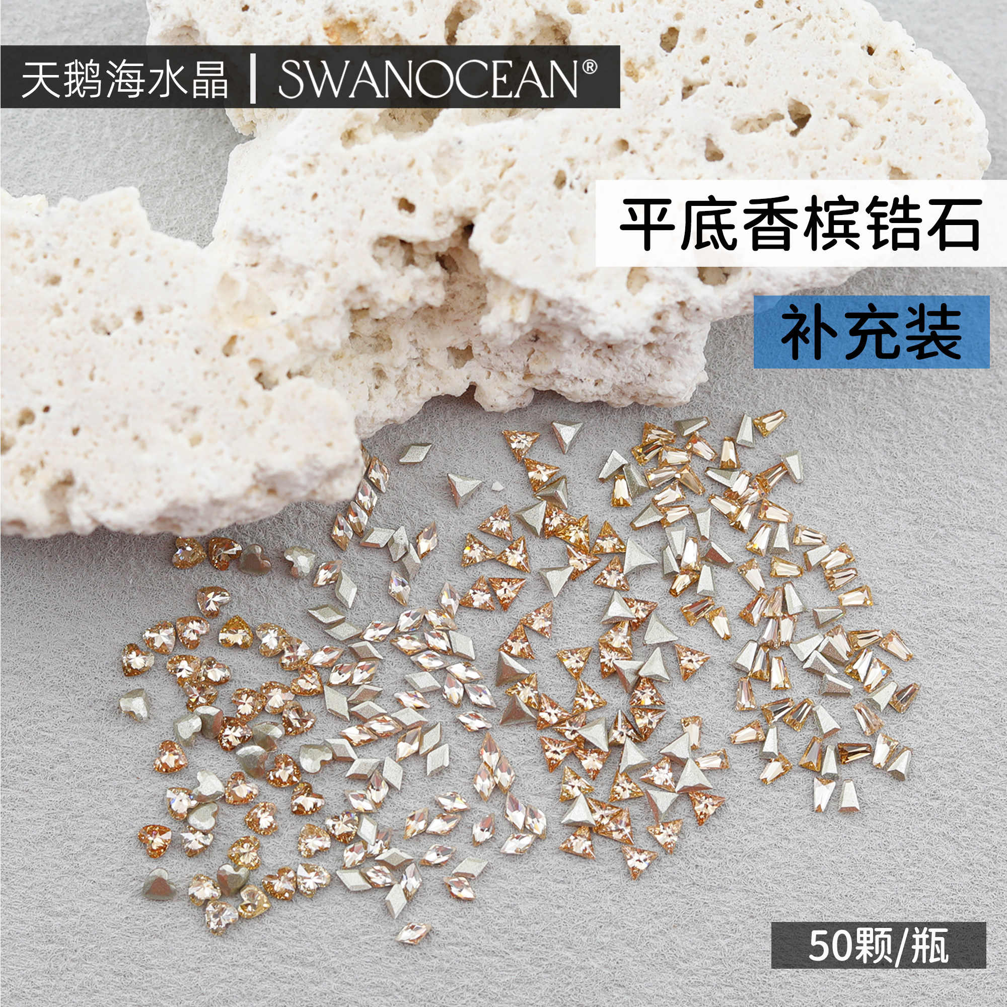 天鹅海SWANOCEAN超闪高定平底香槟锆石异形美甲钻50颗补充装,淘宝优惠券,粉丝福利购,淘宝优惠卷