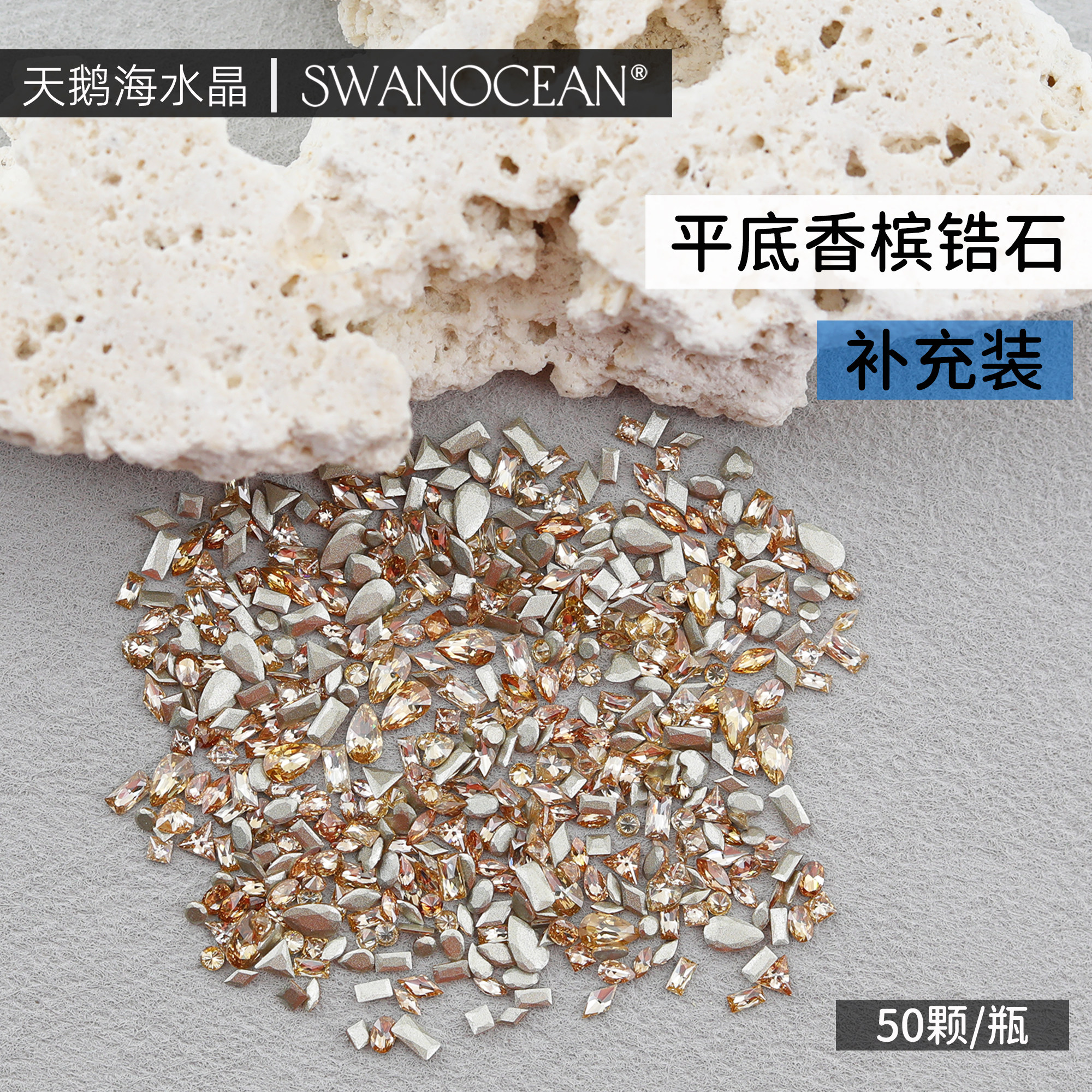天鹅海SWANOCEAN超闪高定平底香槟锆石异形美甲钻50颗补充装,淘宝优惠券,粉丝福利购,淘宝优惠卷