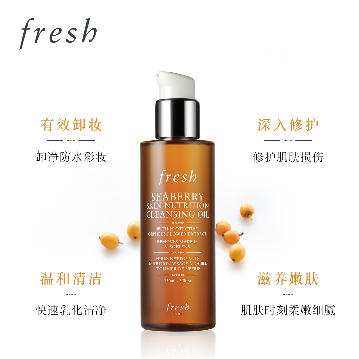 150ml 有效卸妝 溫和清潔 Fresh 馥蕾詩海莓修復保濕潔顏油 150ml 有效卸妝 溫和清潔 Fresh 馥蕾詩海莓修復保濕潔顏油