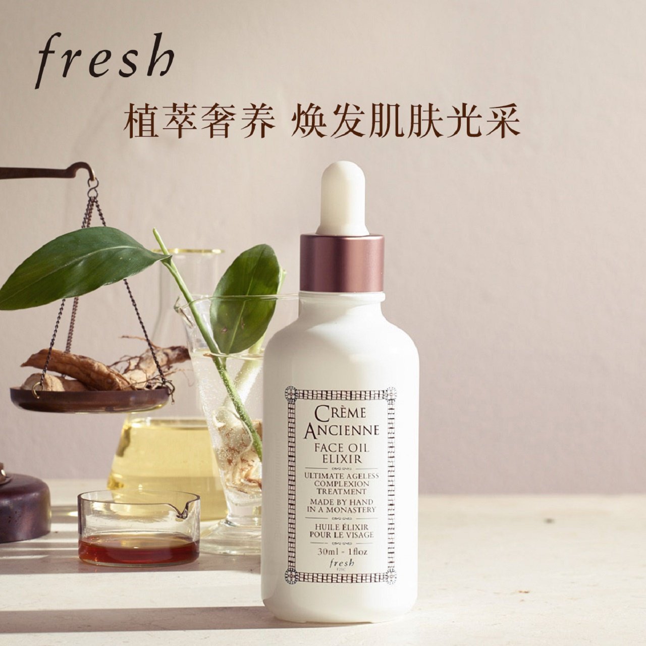  Fresh馥蕾诗液态精华